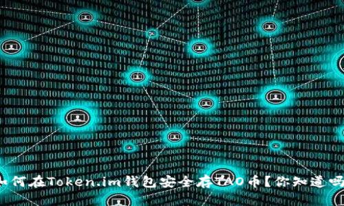 如何在Token.im钱包安全存TAO币？你知道吗？