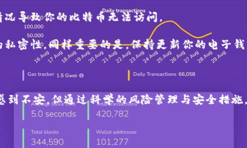   电子钱包与比特币：你了解这些潜在风险吗？ / 

 guanjianci 电子钱包, 比特币, 风险, 加密货币 /guanjianci 

电子钱包与比特币：基础知识

在今天这个数字化快速发展的时代，越来越多的人开始接触和了解加密货币，其中比特币无疑是最受瞩目的明星。然而，伴随而来的还有对其潜在风险的担忧。尤其是你是否知道如何安全地使用电子钱包来管理比特币？本文将带你深入探讨这些问题。

电子钱包是存储加密货币的一种数字工具，它的种类繁多，包括软件钱包、硬件钱包和纸钱包等。你可以把电子钱包想象成一个虚拟的银行账户，可以用来接收、存储和发送比特币。那么，电子钱包究竟安全吗？在使用比特币的过程中又存在哪些风险呢？接下来，我们将一一揭开这些疑问。

比特币的风险概述

首先，我们需要明确，所有投资都会存在风险，比特币也不例外。面对比特币，我们需要考虑以下几个方面的风险：

1. **价格波动风险**  
比特币的价格波动非常大，从过去的价格走势可以看，短时间内可能会出现几十个百分点的涨跌。这种波动性让投资者在高位买入后可能面临损失。例如，2017年年底比特币价格狂飙至接近2万美元，而在2018年初却几乎跌回5000美元，这种剧烈的波动让很多投资者蒙受了巨大亏损。

2. **安全风险**  
电子钱包虽方便，却又存在安全隐患。网络攻击者可能会通过钓鱼网站、恶意软件等手段窃取用户的私钥，进而盗取存储在钱包中的比特币。如果你不小心下载了有病毒的应用程序，或者在不安全的网络环境中进行交易，就会加大你的风险。

3. **法律和监管风险**  
各国的监管政策对比特币的影响很大。有些国家对加密货币持欢迎态度，而另一些国家则采取了严格的限制措施。这意味着你在某些国家投资比特币可能面临法律问题，甚至可能会失去全部投资。

4. **心理因素的风险**  
投资者的心理因素与此同时也会影响投资决策。在面对市场剧烈波动时，恐慌可能导致投资者做出错误决策，比如在市场低迷时抛售，从而造成损失。

如何安全使用电子钱包

现在，了解了比特币的风险，接下来我们要探讨如何安全地使用电子钱包来管理你的比特币。

1. **选择合适的钱包类型**  
选择电子钱包时，针对你的需求选择合适类型非常关键。软件钱包方便，但相对也更容易受到网络攻击；硬件钱包虽然成本较高，但提供了更高的安全性。纸钱包是一种离线存储方式，风险低，但使用时需要小心防止纸张损坏。

2. **设置强密码和双重身份验证**  
使用电子钱包时，确保设置强密码非常重要。这可以大大增加破解密码的难度。此外，启用双重身份验证（2FA），例如每次登陆都需要输入手机收到的验证码，能进一步保障你的资金安全。

3. **定期备份钱包**  
定期备份你的电子钱包，可以确保在任何时候都能恢复访问。一般情况下，可以将钱包数据保存在安全的地方，比如加密的数据存储区，而不是随便存在网络云盘里。

4. **时刻警惕网络诈骗**  
在使用电子钱包时，务必要小心网络诈骗。将骗子的链接、伪装网站进行甄别，确保在安全的网址进行交易。使用一些防病毒软件或安全浏览器可以有效降低风险。

5. **保持个人信息的私密性**  
在社交媒体和其他平台上，尽量不要公开分享你的投资情况、电子钱包地址等个人信息。黑客可能利用这些信息进行攻击。

可能相关的问题

h41. 我如何选择适合自己的电子钱包？/h4

选择电子钱包时，有几个关键因素需要考虑。首先，要根据你的需求和使用习惯选择钱包类型。例如，如果你是频繁交易的投资者，可能会倾向于使用软件钱包，因为它使用方便；而如果你打算长期持有比特币，硬件钱包可能是更安全的选择。

此外，还需要关注钱包的安全性、用户评价、功能和费用等方面。最好选择那些有良好声誉和用户体验的电子钱包。多做一些调查和对比，可以选择出最合适的钱包。

h42. 如何保护我的比特币不被盗？/h4

保护比特币安全首先要确保使用强密码，再加上双重身份验证，这样才能提高安全性。此外，定期备份是必不可少的，可以防止意外情况导致你的比特币无法访问。

此外，要时刻警惕钓鱼网站和不明链接，特别是在进行交易的过程中。定期检查你的钱包交易记录，及时发现异常，并保持个人信息的私密性。同样重要的是，保持更新你的电子钱包软件，以确保始终使用最新的安全措施。

总结

围绕比特币与电子钱包的讨论，不仅需要关注它的潜在利益，还要认真对待潜在的风险。虽然比特币的波动性与安全隐患可能让人感到不安，但通过科学的风险管理与安全措施，可以有效降低这些风险。适当的教育、技术手段和良好的心理状态，将帮助你在这个神秘而又充满机会的数字货币世界中游刃有余。

与此同时，也请记住，投资始终伴随着风险，保持理性与耐心，才是实现长期成功的关键。