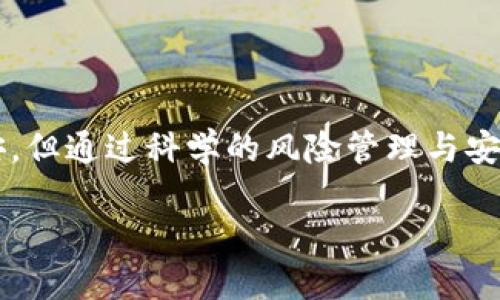   电子钱包与比特币：你了解这些潜在风险吗？ / 

 guanjianci 电子钱包, 比特币, 风险, 加密货币 /guanjianci 

电子钱包与比特币：基础知识

在今天这个数字化快速发展的时代，越来越多的人开始接触和了解加密货币，其中比特币无疑是最受瞩目的明星。然而，伴随而来的还有对其潜在风险的担忧。尤其是你是否知道如何安全地使用电子钱包来管理比特币？本文将带你深入探讨这些问题。

电子钱包是存储加密货币的一种数字工具，它的种类繁多，包括软件钱包、硬件钱包和纸钱包等。你可以把电子钱包想象成一个虚拟的银行账户，可以用来接收、存储和发送比特币。那么，电子钱包究竟安全吗？在使用比特币的过程中又存在哪些风险呢？接下来，我们将一一揭开这些疑问。

比特币的风险概述

首先，我们需要明确，所有投资都会存在风险，比特币也不例外。面对比特币，我们需要考虑以下几个方面的风险：

1. **价格波动风险**  
比特币的价格波动非常大，从过去的价格走势可以看，短时间内可能会出现几十个百分点的涨跌。这种波动性让投资者在高位买入后可能面临损失。例如，2017年年底比特币价格狂飙至接近2万美元，而在2018年初却几乎跌回5000美元，这种剧烈的波动让很多投资者蒙受了巨大亏损。

2. **安全风险**  
电子钱包虽方便，却又存在安全隐患。网络攻击者可能会通过钓鱼网站、恶意软件等手段窃取用户的私钥，进而盗取存储在钱包中的比特币。如果你不小心下载了有病毒的应用程序，或者在不安全的网络环境中进行交易，就会加大你的风险。

3. **法律和监管风险**  
各国的监管政策对比特币的影响很大。有些国家对加密货币持欢迎态度，而另一些国家则采取了严格的限制措施。这意味着你在某些国家投资比特币可能面临法律问题，甚至可能会失去全部投资。

4. **心理因素的风险**  
投资者的心理因素与此同时也会影响投资决策。在面对市场剧烈波动时，恐慌可能导致投资者做出错误决策，比如在市场低迷时抛售，从而造成损失。

如何安全使用电子钱包

现在，了解了比特币的风险，接下来我们要探讨如何安全地使用电子钱包来管理你的比特币。

1. **选择合适的钱包类型**  
选择电子钱包时，针对你的需求选择合适类型非常关键。软件钱包方便，但相对也更容易受到网络攻击；硬件钱包虽然成本较高，但提供了更高的安全性。纸钱包是一种离线存储方式，风险低，但使用时需要小心防止纸张损坏。

2. **设置强密码和双重身份验证**  
使用电子钱包时，确保设置强密码非常重要。这可以大大增加破解密码的难度。此外，启用双重身份验证（2FA），例如每次登陆都需要输入手机收到的验证码，能进一步保障你的资金安全。

3. **定期备份钱包**  
定期备份你的电子钱包，可以确保在任何时候都能恢复访问。一般情况下，可以将钱包数据保存在安全的地方，比如加密的数据存储区，而不是随便存在网络云盘里。

4. **时刻警惕网络诈骗**  
在使用电子钱包时，务必要小心网络诈骗。将骗子的链接、伪装网站进行甄别，确保在安全的网址进行交易。使用一些防病毒软件或安全浏览器可以有效降低风险。

5. **保持个人信息的私密性**  
在社交媒体和其他平台上，尽量不要公开分享你的投资情况、电子钱包地址等个人信息。黑客可能利用这些信息进行攻击。

可能相关的问题

h41. 我如何选择适合自己的电子钱包？/h4

选择电子钱包时，有几个关键因素需要考虑。首先，要根据你的需求和使用习惯选择钱包类型。例如，如果你是频繁交易的投资者，可能会倾向于使用软件钱包，因为它使用方便；而如果你打算长期持有比特币，硬件钱包可能是更安全的选择。

此外，还需要关注钱包的安全性、用户评价、功能和费用等方面。最好选择那些有良好声誉和用户体验的电子钱包。多做一些调查和对比，可以选择出最合适的钱包。

h42. 如何保护我的比特币不被盗？/h4

保护比特币安全首先要确保使用强密码，再加上双重身份验证，这样才能提高安全性。此外，定期备份是必不可少的，可以防止意外情况导致你的比特币无法访问。

此外，要时刻警惕钓鱼网站和不明链接，特别是在进行交易的过程中。定期检查你的钱包交易记录，及时发现异常，并保持个人信息的私密性。同样重要的是，保持更新你的电子钱包软件，以确保始终使用最新的安全措施。

总结

围绕比特币与电子钱包的讨论，不仅需要关注它的潜在利益，还要认真对待潜在的风险。虽然比特币的波动性与安全隐患可能让人感到不安，但通过科学的风险管理与安全措施，可以有效降低这些风险。适当的教育、技术手段和良好的心理状态，将帮助你在这个神秘而又充满机会的数字货币世界中游刃有余。

与此同时，也请记住，投资始终伴随着风险，保持理性与耐心，才是实现长期成功的关键。
