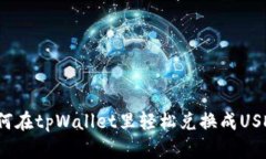 如何在tpWallet里轻松兑换成USDT？