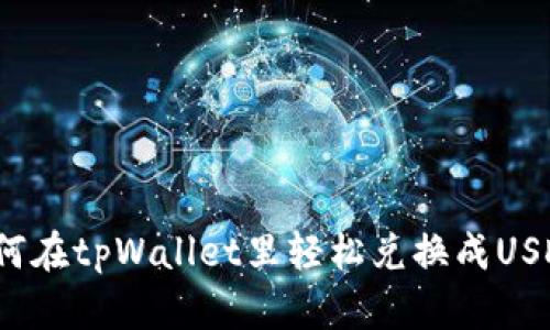 如何在tpWallet里轻松兑换成USDT？