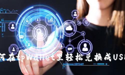 如何在tpWallet里轻松兑换成USDT？
