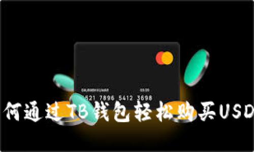 如何通过TB钱包轻松购买USDT？