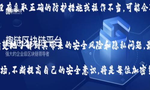 比特币中心化钱包：了解它的好处和风险，你应该知道的事情！

比特币, 中心化钱包, 加密货币, 钱包安全/guanjianci

什么是比特币中心化钱包？
比特币中心化钱包，也被称为托管钱包，是一种由第三方机构管理和提供服务的数字钱包。用户将自己的比特币存储在这些钱包中，而不是直接控制自己的私钥。这种钱包的操作方式往往简洁直观，特别适合初学者。与去中心化钱包不同，中心化钱包需要信任钱包服务提供商，用户的资金安全性和隐私保护取决于这些服务商的管理能力和安全措施。

中心化钱包的优缺点
使用比特币中心化钱包拥有一些优点和缺点，了解这些可以帮助你做出明智的选择。

h4优点：/h4
ul
    listrong易于使用：/strong中心化钱包界面友好，操作简单，非常适合新手用户。/li
    listrong快速交易：/strong因为第三方机构处理交易过程，可以节省时间，速度更快。/li
    listrong客户支持：/strong许多中心化钱包提供客户服务，用户可以在遇到问题时得到帮助。/li
/ul

h4缺点：/h4
ul
    listrong安全风险：/strong由于你没有完全控制自己的私钥，如果钱包服务商遭到黑客攻击，你的资金可能不安全。/li
    listrong隐私问题：/strong中心化钱包可能会收集用户数据，从而影响你的隐私。/li
    listrong资金访问限制：/strong如果服务商出现问题，可能会限制用户对资金的访问。/li
/ul

如何选择一个合适的中心化钱包？
选择一个合适的比特币中心化钱包，需要考虑几个关键因素：安全性、用户体验、交易费用和客户支持。

h4安全性/h4
首先，你需要评估钱包服务提供商的安全措施。查找他们是否采用了双重认证、冷存储，甚至密码保险等保护措施。看看社区对该钱包的评价，特别是它过去的安全记录。

h4用户体验/h4
一个良好的用户界面能让你更加轻松地管理资产。你可以试用不同的钱包，看看哪种操作方式最符合你的使用习惯。

h4交易费用/h4
关注钱包的交易费用。有些中心化钱包会在转账时收取较高的费用，影响你的投资回报率。比较几款热门的中心化钱包，查看它们各自的费率。

h4客户支持/h4
如果出现问题，及时有效的客户支持可以帮助你迅速解决。不妨查看钱包是否有多种联系渠道，如电子邮件、在线聊天或电话支持。

常见问题解答
在使用比特币中心化钱包的过程中，用户常常会有一些疑问。以下是两个可能相关的问题，以及详细的解答。

h41. 中心化钱包安全标准有多高？/h4
许多中心化钱包提供商意识到安全的重要性，因此投入资源来保护用户资金。他们通常会采取多种安全措施，如加密传输、双重身份验证、冷钱包存储来保护大额资金等。尽管如此，没有任何系统是绝对安全的，因此用户也应定期关注钱包的安全性和新闻报道。

h42. 如果服务提供商破产，我的比特币会怎么样？/h4
如果提供服务的公司破产，用户的比特币安全性将取决于公司是如何管理用户资产的。一般来说，用户的资金不是公司的资产，而是应该安全地存放在用户个人账户中。然而，如果公司没有采取正确的防护措施或操作不当，可能会对用户资金造成影响。因此，在选择大型中心化钱包之前，建议先了解该公司的财务健康状况，以及用户资产是以什么方式进行管理的。

总结：为何选择中心化钱包？
比特币中心化钱包为加密货币的新手和普通用户提供了一个相对简单且便利的选择。由于其易于使用、客户支持和快速交易的特点，很多用户都会选择中心化钱包。然而，用户也需要清楚地了解到其带来的安全风险和隐私问题。最佳的选择在于评估自身需求，并且根据自己的操作习惯做出明智的判断。如果你对安全性要求高，可能更倾向于去中心化钱包；而若你更重视便利性，中心化钱包将是一个不错的选择。

随着加密货币市场的发展，以及技术的不断进步，未来或许会出现更安全、更高效的钱包种类，帮助更多用户更好地管理和使用他们的数字资产。无论你最终选择什么，教育自己、了解市场，不断提高自己的安全意识，将是每位加密货币用户都必须承担的责任。