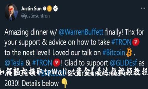 如何轻松提取tpWallet资金？看这段视频教程！