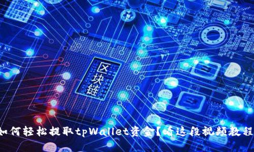 如何轻松提取tpWallet资金？看这段视频教程！