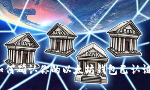 如何确认你的以太坊钱包已认证？