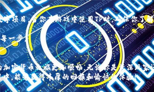   如何将TP导入Wax云钱包？简单几步搞定！ / 
 guanjianci Wax云钱包, TP, 导入, 加密货币 /guanjianci 

引言
在如今这个数字化的时代，越来越多的人开始进入加密货币的世界。如果你是Wax云钱包的用户，想要导入TP（这是一种在Wax区块链上使用的代币），那么你来对地方了！本文将为你详细介绍如何将TP成功导入到你的Wax云钱包中，确保这个过程对你来说变得简单而直观。

了解Wax云钱包和TP
首先，让我们简要了解一下Wax云钱包和TP。Wax云钱包是一个安全、便捷的工具，能够让用户存储和管理他们的数字资产。TP是基于Wax区块链的代币，广泛用于各种数字交易和游戏中。因此，掌握如何在Wax云钱包中导入TP至关重要。

准备工作：确保你有正确的信息
在你开始导入TP之前，首先要确保你已经在Wax云钱包中创建了一个账号，并且你已经拥有TP的信息。这包括你的TP私钥或者助记词，以及你的Wax云钱包账号。
如果你还没有Wax云钱包账号，可以访问官方网站进行注册，操作过程非常简单。在这个过程中，你会被引导设定密码和安全措施，务必要牢记你的密码和助记词，因为这会影响你的资金安全。

导入TP的步骤
h4步骤1：登录Wax云钱包/h4
首先，打开Wax云钱包的官方网站，点击登录按钮。输入你的账号和密码，完成身份验证后，便可进入你的钱包界面。

h4步骤2：找到“资产管理”选项/h4
在钱包的主界面，你会看到一个“资产管理”或者“钱包管理”的选项。点击这个选项，你可以查看和管理你的数字资产。

h4步骤3：选择导入代币/h4
在资产管理页面里，通常有一个“导入代币”或者“添加代币”的按钮。点击这个按钮，你会看到系统提示你输入代币的地址或者合约信息。

h4步骤4：输入TP代币信息/h4
在相应的输入框中，填入TP的合约地址或其他相关信息。确保你输入的信息是正确的，因为错误的合约地址将导致你的代币无法找到。

h4步骤5：确认导入/h4
在确认信息无误后，点击“确认”或者“导入”按钮。系统将会处理你的请求，并将你的TP代币导入到你的Wax云钱包中。

h4步骤6：查看导入结果/h4
回到资产管理页面，你应该可以看到刚刚导入的TP代币已经出现在你的钱包里。如果没有显示，请稍等片刻，有时系统需要更新数据。

常见问题解答
h4问题1：如果我输入了错误的合约地址怎么办？/h4
如果你不小心输入了错误的合约地址，首先不要惊慌。这通常不会导致你的资金损失，但你确实需要再次进入导入代币的步骤，确保输入的是正确的信息。有时候，错误的合约地址可能会导致你的资产在钱包里无法显示，尽量使用官方渠道获取合约信息以避免这种情况。

h4问题2：导入TP后，我应该如何使用它？/h4
一旦你成功将TP导入到Wax云钱包，接下来的步骤就是利用它。TP可以用于多种目的，比如参与游戏、交易或其他数字项目。当你在游戏中使用TP时，确保你了解每个游戏的具体规则和使用方法。绝大多数游戏或平台都提供详细的指导和支持，你可以随时查询。

此外，使用钱包交易时，确保使用一个信誉良好的交易所进行买卖。交易所通常会有明确的操作指南来帮助你完成每一步。

总结
导入TP到Wax云钱包并不复杂，只需要简单几步就能完成。通过以上步骤和注意事项，相信你可以顺利操作，让你的加密货币之旅更加顺畅。无论你是资深玩家还是新手，只要认真阅读这些信息，便能享受到加密货币带来的乐趣与优势。
投资加密货币有风险，建议在交易之前做好功课，了解市场动态，做出明智的决策。希望你在Wax云钱包的使用过程中，能够获得丰厚的回报和愉快的体验！