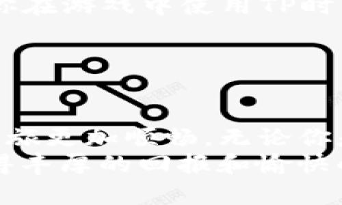   如何将TP导入Wax云钱包？简单几步搞定！ / 
 guanjianci Wax云钱包, TP, 导入, 加密货币 /guanjianci 

引言
在如今这个数字化的时代，越来越多的人开始进入加密货币的世界。如果你是Wax云钱包的用户，想要导入TP（这是一种在Wax区块链上使用的代币），那么你来对地方了！本文将为你详细介绍如何将TP成功导入到你的Wax云钱包中，确保这个过程对你来说变得简单而直观。

了解Wax云钱包和TP
首先，让我们简要了解一下Wax云钱包和TP。Wax云钱包是一个安全、便捷的工具，能够让用户存储和管理他们的数字资产。TP是基于Wax区块链的代币，广泛用于各种数字交易和游戏中。因此，掌握如何在Wax云钱包中导入TP至关重要。

准备工作：确保你有正确的信息
在你开始导入TP之前，首先要确保你已经在Wax云钱包中创建了一个账号，并且你已经拥有TP的信息。这包括你的TP私钥或者助记词，以及你的Wax云钱包账号。
如果你还没有Wax云钱包账号，可以访问官方网站进行注册，操作过程非常简单。在这个过程中，你会被引导设定密码和安全措施，务必要牢记你的密码和助记词，因为这会影响你的资金安全。

导入TP的步骤
h4步骤1：登录Wax云钱包/h4
首先，打开Wax云钱包的官方网站，点击登录按钮。输入你的账号和密码，完成身份验证后，便可进入你的钱包界面。

h4步骤2：找到“资产管理”选项/h4
在钱包的主界面，你会看到一个“资产管理”或者“钱包管理”的选项。点击这个选项，你可以查看和管理你的数字资产。

h4步骤3：选择导入代币/h4
在资产管理页面里，通常有一个“导入代币”或者“添加代币”的按钮。点击这个按钮，你会看到系统提示你输入代币的地址或者合约信息。

h4步骤4：输入TP代币信息/h4
在相应的输入框中，填入TP的合约地址或其他相关信息。确保你输入的信息是正确的，因为错误的合约地址将导致你的代币无法找到。

h4步骤5：确认导入/h4
在确认信息无误后，点击“确认”或者“导入”按钮。系统将会处理你的请求，并将你的TP代币导入到你的Wax云钱包中。

h4步骤6：查看导入结果/h4
回到资产管理页面，你应该可以看到刚刚导入的TP代币已经出现在你的钱包里。如果没有显示，请稍等片刻，有时系统需要更新数据。

常见问题解答
h4问题1：如果我输入了错误的合约地址怎么办？/h4
如果你不小心输入了错误的合约地址，首先不要惊慌。这通常不会导致你的资金损失，但你确实需要再次进入导入代币的步骤，确保输入的是正确的信息。有时候，错误的合约地址可能会导致你的资产在钱包里无法显示，尽量使用官方渠道获取合约信息以避免这种情况。

h4问题2：导入TP后，我应该如何使用它？/h4
一旦你成功将TP导入到Wax云钱包，接下来的步骤就是利用它。TP可以用于多种目的，比如参与游戏、交易或其他数字项目。当你在游戏中使用TP时，确保你了解每个游戏的具体规则和使用方法。绝大多数游戏或平台都提供详细的指导和支持，你可以随时查询。

此外，使用钱包交易时，确保使用一个信誉良好的交易所进行买卖。交易所通常会有明确的操作指南来帮助你完成每一步。

总结
导入TP到Wax云钱包并不复杂，只需要简单几步就能完成。通过以上步骤和注意事项，相信你可以顺利操作，让你的加密货币之旅更加顺畅。无论你是资深玩家还是新手，只要认真阅读这些信息，便能享受到加密货币带来的乐趣与优势。
投资加密货币有风险，建议在交易之前做好功课，了解市场动态，做出明智的决策。希望你在Wax云钱包的使用过程中，能够获得丰厚的回报和愉快的体验！