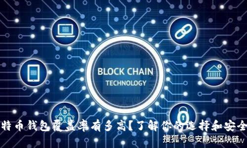 比特币钱包覆盖率有多高？了解你的选择和安全性