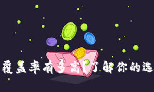 比特币钱包覆盖率有多高？了解你的选择和安全性