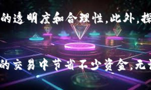   tpWallet转账需要手续费吗？你知道吗？ / 
 guanjianci tpWallet, 转账手续费, 数字钱包, 加密货币 /guanjianci 

tpWallet简介
在数字货币日益普及的今天，各种钱包的涌现使得用户在进行加密货币交易时拥有了更多选择。tpWallet作为一款新兴的数字钱包，因其简单易用的界面和多种功能而受到用户的喜爱。无论是存储、转账还是接收加密资产，tpWallet都能满足用户的需求，甚至支持多种不同的数字货币。

转账手续费概述
许多用户在使用tpWallet进行转账时，首先考虑的就是手续费问题。手续费不仅关系到用户的交易成本，也影响了转账的便捷性和流畅性。那么在tpWallet转账时，是否需要支付手续费，具体又是如何计算的呢？

tpWallet的手续费政策
对于大多数钱包来说，转账手续费通常是由网络拥堵程度、转账金额以及转账目的地等多个因素决定的。在tpWallet中，转账手续费的收取也遵循类似的原则。

一般情况下，tpWallet在进行转账时会自动计算所需的手续费，并在用户发起交易前告知。用户可以看到手续费的大致数额，并在此基础上决定是否继续进行转账。这种透明度使得用户在转账时更加省心，无需担心隐藏费用带来的困扰。

如何降低tpWallet转账手续费
虽然tpWallet的手续费设置透明，但很多用户还是希望能够降低这部分费用。那么，有哪些方法可以帮助用户降低转账手续费呢？
ul
listrong选择低峰时段：/strong在网络使用相对低峰期进行转账，通常手续费会较低。一般来说，大多数用户在工作日的工作时间使用钱包较少，此时手续费可能会下降。/li
listrong合并转账：/strong如果你有多个转账需要进行，考虑将其合并为一个转账，可以有效降低手续费。/li
listrong定期了解tpWallet的手续费政策：/strong不时关注tpWallet的官方动态，有时钱包会推出手续费优惠活动，也是一种省钱的好方法。/li
/ul

用户常见问题解答
h41. tpWallet的手续费可以退吗？/h4
如果你不小心进行了错误的转账或者对手续费的收取有所疑虑，首先要做的就是联系tpWallet的客服团队。虽然在大多数情况下，转账手续费一旦完成就无法退还，但客服团队能够帮助你更好地理解费率的设置，并为你处理可能出现的问题。

h42. 其他数字钱包的手续费情况如何？/h4
不同于tpWallet，其他数字钱包的手续费政策各不相同。一些钱包可能会对特定的币种收取较高费用，而其他一些则可能在交易较大的情况下进行费用减免。因此，比较不同钱包的手续费是选择合适平台的重要因素。

总结
用户在使用tpWallet进行转账时，关心手续费是一个自然的现象。通过对tpWallet的手续费政策的解读，我们可以看到该平台在手续费设置上的透明度和合理性。此外，探索降低手续费的方法也是每个用户都应掌握的技巧。希望这篇文章能够帮助您更好地理解tpWallet的转账手续费，以及如何自己的交易体验！

最后的建议
对于新用户而言，学习如何使用tpWallet以及理解它的手续费机制是必要的。而对于老用户来说，掌握一些节省手续费的小窍门将为你在未来的交易中节省不少资金。无论是对tpWallet的探索还是加密生态的深入了解，始终保持好奇心与求知欲，使您不断成长，适应快速变化的数字世界！