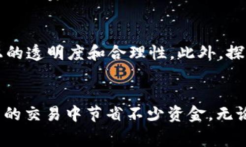   tpWallet转账需要手续费吗？你知道吗？ / 
 guanjianci tpWallet, 转账手续费, 数字钱包, 加密货币 /guanjianci 

tpWallet简介
在数字货币日益普及的今天，各种钱包的涌现使得用户在进行加密货币交易时拥有了更多选择。tpWallet作为一款新兴的数字钱包，因其简单易用的界面和多种功能而受到用户的喜爱。无论是存储、转账还是接收加密资产，tpWallet都能满足用户的需求，甚至支持多种不同的数字货币。

转账手续费概述
许多用户在使用tpWallet进行转账时，首先考虑的就是手续费问题。手续费不仅关系到用户的交易成本，也影响了转账的便捷性和流畅性。那么在tpWallet转账时，是否需要支付手续费，具体又是如何计算的呢？

tpWallet的手续费政策
对于大多数钱包来说，转账手续费通常是由网络拥堵程度、转账金额以及转账目的地等多个因素决定的。在tpWallet中，转账手续费的收取也遵循类似的原则。

一般情况下，tpWallet在进行转账时会自动计算所需的手续费，并在用户发起交易前告知。用户可以看到手续费的大致数额，并在此基础上决定是否继续进行转账。这种透明度使得用户在转账时更加省心，无需担心隐藏费用带来的困扰。

如何降低tpWallet转账手续费
虽然tpWallet的手续费设置透明，但很多用户还是希望能够降低这部分费用。那么，有哪些方法可以帮助用户降低转账手续费呢？
ul
listrong选择低峰时段：/strong在网络使用相对低峰期进行转账，通常手续费会较低。一般来说，大多数用户在工作日的工作时间使用钱包较少，此时手续费可能会下降。/li
listrong合并转账：/strong如果你有多个转账需要进行，考虑将其合并为一个转账，可以有效降低手续费。/li
listrong定期了解tpWallet的手续费政策：/strong不时关注tpWallet的官方动态，有时钱包会推出手续费优惠活动，也是一种省钱的好方法。/li
/ul

用户常见问题解答
h41. tpWallet的手续费可以退吗？/h4
如果你不小心进行了错误的转账或者对手续费的收取有所疑虑，首先要做的就是联系tpWallet的客服团队。虽然在大多数情况下，转账手续费一旦完成就无法退还，但客服团队能够帮助你更好地理解费率的设置，并为你处理可能出现的问题。

h42. 其他数字钱包的手续费情况如何？/h4
不同于tpWallet，其他数字钱包的手续费政策各不相同。一些钱包可能会对特定的币种收取较高费用，而其他一些则可能在交易较大的情况下进行费用减免。因此，比较不同钱包的手续费是选择合适平台的重要因素。

总结
用户在使用tpWallet进行转账时，关心手续费是一个自然的现象。通过对tpWallet的手续费政策的解读，我们可以看到该平台在手续费设置上的透明度和合理性。此外，探索降低手续费的方法也是每个用户都应掌握的技巧。希望这篇文章能够帮助您更好地理解tpWallet的转账手续费，以及如何自己的交易体验！

最后的建议
对于新用户而言，学习如何使用tpWallet以及理解它的手续费机制是必要的。而对于老用户来说，掌握一些节省手续费的小窍门将为你在未来的交易中节省不少资金。无论是对tpWallet的探索还是加密生态的深入了解，始终保持好奇心与求知欲，使您不断成长，适应快速变化的数字世界！
