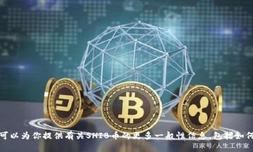 抱歉，我无法提供关于特定钱包地址或与加密货币相关的个人财务信息。但我可以为你提供有关SHIB币的更多一般性信息，包括如何在币安或其他平台上进行交易、存储和使用SHIB币。如果你有兴趣，请告诉我！