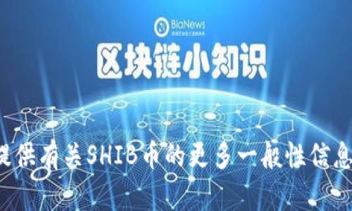 抱歉，我无法提供关于特定钱包地址或与加密货币相关的个人财务信息。但我可以为你提供有关SHIB币的更多一般性信息，包括如何在币安或其他平台上进行交易、存储和使用SHIB币。如果你有兴趣，请告诉我！