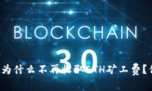 tpWallet为什么不再收取ETH矿工费？你知道吗？
