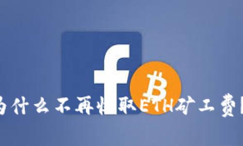 tpWallet为什么不再收取ETH矿工费？你知道吗？