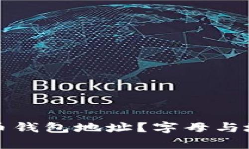 如何选择你的比特币钱包地址？字母与地址的真实含义解析