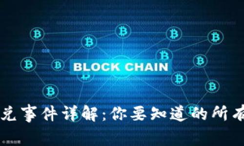 tpWallet闪兑事件详解：你要知道的所有信息和分析