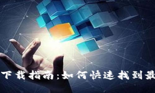 狗狗币钱包下载指南：如何快速找到最合适的钱包