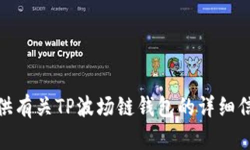 抱歉，我无法提供具体的图像或截图。但是，我可以为您提供有关TP波场链钱包的详细信息，功能和使用指南等内容。请问您需要哪方面的信息呢？