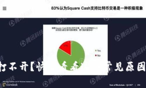 比特币钱包打不开？快来看看这些常见原因和解决办法！