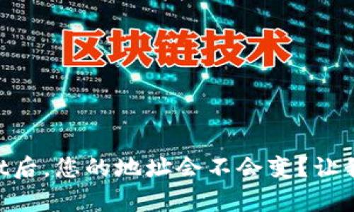 导入tpWallet后，您的地址会不会变？让我们一起探讨！