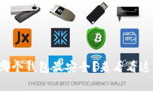 狗狗币存在哪个钱包最安全？来看看这几个选择吧！