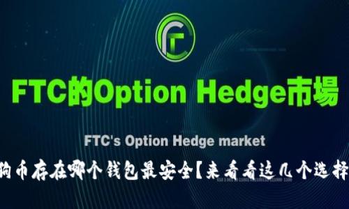 狗狗币存在哪个钱包最安全？来看看这几个选择吧！