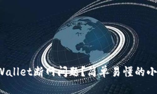 如何解决tpWallet断网问题？简单易懂的小技巧告诉你！
