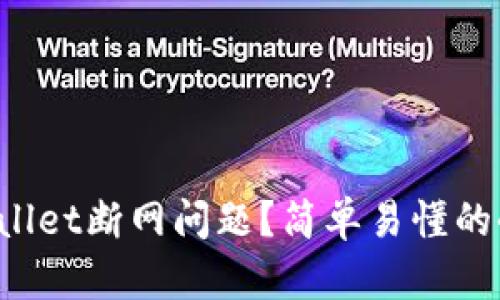 如何解决tpWallet断网问题？简单易懂的小技巧告诉你！