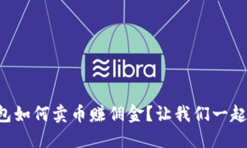 比特派钱包如何卖币赚佣金？让我们一起来探索吧！