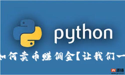 比特派钱包如何卖币赚佣金？让我们一起来探索吧！