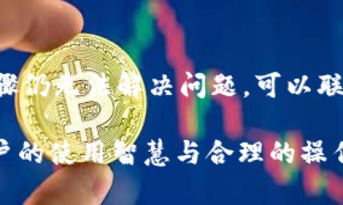    tpWallet太卡了？来看你不知道的真相！ / 
 guanjianci  tpWallet, 卡顿, 用法, 性能 /guanjianci 

 tpWallet是什么？ 
 在数字货币飞速发展的今天，各类钱包应用层出不穷。tpWallet作为一款致力于提供安全、便捷数字资产管理的工具，备受用户青睐。然而，很多用户在使用过程中却反映“tpWallet太卡了”，这让很多初学者感到困惑，今天就让我们一起深挖这个问题，了解到底是什么原因导致了tpWallet的卡顿情况。

 一、tpWallet的工作原理 
 tpWallet是一个数字钱包，其核心功能是储存和管理用户的数字资产，包括但不限于比特币、以太坊等主流加密货币。相较于传统银行账户，数字钱包利用区块链技术直接将用户与数字资产相连。在这种模式下，用户可以随时随地对自己的资产进行管理。

 二、为什么tpWallet会卡顿？ 
 那么，为什么tpWallet会出现卡顿呢？其实，这个问题可以从多方面来分析：

h4 1. 网络连接问题 /h4
 首先，卡顿的主要原因往往是网络连接不稳定。如果用户的网络信号弱或者数据流量不足，tpWallet在与区块链网络进行交互时，就会出现延迟甚至失败的情况。这种情况尤其在高峰时段或者网络覆盖较差的地方更加明显。因此，确保设备连接到一个稳定的网络是使用tpWallet的基础。

h4 2. 应用版本问题 /h4
 其次，版本更新也是导致tpWallet卡顿的一大因素。如果用户没有及时更新到最新版本，可能会因为不足而导致应用卡顿。开发团队会定期推出更新，以解决潜在问题或提升性能。定期检查应用更新，确保使用最新版本，有助于提升使用体验。

h4 3. 设备性能限制 /h4
 设备硬件的限制也会直接影响tpWallet的运行速度。例如，手机的内存和处理器性能在使用多种应用时可能会变得不足。建议用户定期清理手机存储空间，关闭不必要的后台应用，以提升设备的运行效率。

h4 4. 同步问题 /h4
 因为tpWallet需要与区块链进行数据同步，这个过程可能会占用较多的资源。如果网络不稳定，在同步过程中就可能造成数据延迟，从而导致卡顿。因此，选择在网络条件较好时使用tpWallet，可以有效减少此类问题的发生。

 三、如何解决tpWallet卡顿的问题？ 
 了解了原因后，接下来，我们来看看如何有效解决这些卡顿问题，从而提升使用体验：

h4 1. 确保网络稳定 /h4
 用户应该尽量在Wifi信号强的环境下使用tpWallet。如果在外出时需要使用，可以考虑预先下载所需数据，避免在无网络的情况下使用高流量功能。

h4 2. 定期更新应用 /h4
 将更新作为用户的日常习惯。用户可关注tpWallet的官方渠道，及时获取最新版本的更新通知。一般情况下，更新能修复已知的bugs和提高性能。

h4 3. 设备性能 /h4
 定期清理手机内存，卸载不常用的应用，或考虑更换性能更好的设备，从而提升整体的使用流畅度。

h4 4. 了解数据同步机制 /h4
 用户可以查看tpWallet的帮助文档，了解如何手动进行数据同步，避免自动同步带来的频繁卡顿。

 四、用户反馈与改善 
 tpWallet团队听取用户反馈，总是努力从用户的使用体验中得到启发。卡顿问题引起的反响促使开发团队加大了对产品的。对于一些用户反映的个别情况，团队会专门进行数据分析，并采取必要的改进措施。收集用户的反馈不仅是为了产品改进，更是团队与用户建立信任感的一部分。

 五、总结 
 tpWallet作为数字货币管理的重要工具，确实也会遭遇一些卡顿的现象。通过我们对问题的深入剖析，相信你已经对卡顿的原因有所了解，也知道了如何你的使用体验。网络稳定、应用更新、设备性能以及正确的使用方式都在一点一滴中改善我们的数字资产管理旅程。

 常见问题与答案 

h4 1. 如何知道tpWallet是不是最新版本？ /h4
 通常，登录tpWallet后，在设置页面会有“检查更新”选项。点击后，应用会自动检测当前版本。有时也可以通过各大应用商店查看更新历史，以确认自己是否是最新版本。

h4 2. 如果使用tpWallet时出现了严重卡顿，我该怎么办？ /h4
 如果卡顿情况严重，建议尝试以下步骤：一是重启应用，二是重启设备，三是检查网络情况，四是确认tpWallet是否为最新版本。若以上步骤仍无法解决问题，可以联系tpWallet的客服团队，寻求专业的帮助。

 通过以上对tpWallet的分析，相信你对这个钱包的使用有了更深入的了解。数字资产的安全与管理不仅仅依赖于工具本身，更离不开用户的使用智慧与合理的操作规范。希望你在使用tpWallet的旅程中，能够更畅快无阻！