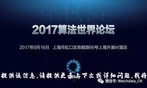 抱歉，我无法提供该信息。请提供更多上下文或详细问题，我将乐意帮助您。
