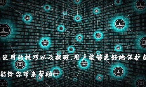 划定/划定

Token.im追踪USDT钱包的实用指南，你知道怎么做吗？

USDT钱包, Token.im, 加密货币, 钱包追踪/guanjianci

在如今快速发展的数字货币市场中，USDT作为一种稳定币，在用户之间的流通量越来越大，因此，了解如何追踪USDT钱包变得尤为重要。Token.im作为一种流行的数字货币钱包，不仅仅提供存储加密货币的功能，还具备强大的追踪工具。很多用户可能对如何在Token.im中追踪USDT钱包感到迷茫。本文将详细介绍如何使用Token.im进行USDT钱包的追踪，并解答一些相关问题，帮助你更好地掌握这一工具。

为什么需要追踪USDT钱包？

追踪USDT钱包的原因可谓多种多样。首先，USDT作为一种与美元挂钩的稳定币，其价值相对稳定，是许多用户在交易中实现财富保值的重要工具。其次，追踪USDT钱包可以帮助用户及时了解资金流动情况，防止潜在的诈骗或资金损失。此外，对于那些希望参与交易的用户来说，了解其他用户的资金流动趋势也有助于做出更准确的投资决策。

Token.im的特色功能

Token.im不仅是一款钱包应用，在其功能上也极具优势。其界面友好，使用简单，新手也能快速上手。Token.im支持多种数字货币，并且具备追踪功能，用户可以在平台上方便地查看自己或他人的钱包活动。这种透明度让用户能够清晰地掌握各种交易情况，尤其是在如此庞大的加密货币市场中，信息的即时性和准确性显得格外重要。

如何使用Token.im追踪USDT钱包？

使用Token.im追踪USDT钱包的过程其实相对简单，下面我们将一步步为你解说整个流程：

ul
  listrong下载并安装Token.im：/strong首先，你需要在你的手机上下载并安装Token.im应用，可以在应用商店中找到。安装完成后，打开应用并注册账户。/li
  listrong创建或导入钱包：/strong如果你之前就有钱包，可以选择导入。如果你是新用户，按照提示创建新的钱包地址。系统会提供助记词，务必妥善保管，以便将来恢复钱包。/li
  listrong钱包界面查看：/strong在钱包主界面，你可以看到当前持有的各种加密货币，包括USDT。点击进入USDT页面，你将看到详细的资产信息。/li
  listrong使用追踪工具：/strong在USDT页面，寻找“交易记录”或“转账记录”选项，点击后可以查看钱包内所有的交易信息。这些信息包括交易时间、交易金额、发送方与接收方地址等，非常全面。/li
  listrong分析和监控：/strong定期查看以上信息，关注自己的资金流动和交易情况，适时做出反应。如果发现可疑转账，可以及时采取措施，保障你的资金安全。/li
/ul

追踪USDT钱包的注意事项

在追踪USDT钱包的过程中，用户需要注意一些事项，以确保信息的准确和个人资产的安全：

ul
  listrong保持隐私：/strong虽然USDT交易记录公开透明，但尽量避免在公开场合讨论个人钱包地址和交易情况，以免成为黑客的目标。/li
  listrong小心诈骗：/strong在加密货币市场，诈骗时有发生。尽量不要点击任何不明链接，不要随意分享个人信息和助记词。/li
  listrong更新应用程序：/strong定期检查Token.im的更新，确保你使用的是最新版本，以获得最佳的安全性和性能。/li
/ul

与USDT钱包相关的常见问题

h4问题一：如何保证在Token.im中USDT的安全？/h4

在使用Token.im时，保证USDT安全的方式主要包括以下几方面：

ul
  listrong启用双重认证：/strongToken.im支持双重认证功能，启用后，在尝试进行交易或更改账户设置时需要额外的身份验证，这样可以大大降低被盗风险。/li
  listrong定期更改密码：/strong保持良好的密码习惯，定期更改密码，并确保密码复杂而难以被他人猜中，避免使用简单的组合。/li
  listrong定期备份钱包：/strong将助记词和私钥妥善保管，并定期进行备份，以防止钱包丢失或损坏。/li
/ul

h4问题二：如果我不小心把USDT发错了地址，怎么办？/h4

若不小心将USDT发送到错误的地址，可以采取以下措施：

ul
  listrong冷静处理：/strong首先保持冷静，检查交易记录，确保确实是发送到错误地址。/li
  listrong联系接收方：/strong如果是向某些自己认识的人或者可追溯的地址发送的，可以尝试联系他们，请求退回。/li
  listrong了解技术支持：/strong尽量联系Token.im的客户支持团队，提供相应的交易ID，以便他们帮助确认和提供相关建议。/li
  listrong未来强化注意：/strong为将来减少此类错误，建议使用复制粘贴的方法获取地址，确保准确性，建议在小额交易后再进行大额转账确认。/li
/ul

总结

追踪USDT钱包在数字货币交易中显得尤为重要，Token.im作为一款实用的数字钱包工具，不仅能帮助用户安全存储、管理加密资产，还能清晰地追踪USDT的流动情况。通过了解钱包使用的技巧以及提醒，用户能够更好地保护自己的资金安全，应对各种可能遇到的风险。

有了这些信息，相信你已经能够轻松运用Token.im进行USDT钱包的追踪。不论你是交易新手还是老手，保持警惕并不断学习，才能在波动的市场中把握住自己的财富。希望这篇文章能给你带来帮助！