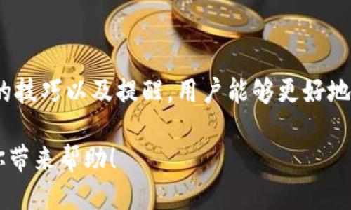 划定/划定

Token.im追踪USDT钱包的实用指南，你知道怎么做吗？

USDT钱包, Token.im, 加密货币, 钱包追踪/guanjianci

在如今快速发展的数字货币市场中，USDT作为一种稳定币，在用户之间的流通量越来越大，因此，了解如何追踪USDT钱包变得尤为重要。Token.im作为一种流行的数字货币钱包，不仅仅提供存储加密货币的功能，还具备强大的追踪工具。很多用户可能对如何在Token.im中追踪USDT钱包感到迷茫。本文将详细介绍如何使用Token.im进行USDT钱包的追踪，并解答一些相关问题，帮助你更好地掌握这一工具。

为什么需要追踪USDT钱包？

追踪USDT钱包的原因可谓多种多样。首先，USDT作为一种与美元挂钩的稳定币，其价值相对稳定，是许多用户在交易中实现财富保值的重要工具。其次，追踪USDT钱包可以帮助用户及时了解资金流动情况，防止潜在的诈骗或资金损失。此外，对于那些希望参与交易的用户来说，了解其他用户的资金流动趋势也有助于做出更准确的投资决策。

Token.im的特色功能

Token.im不仅是一款钱包应用，在其功能上也极具优势。其界面友好，使用简单，新手也能快速上手。Token.im支持多种数字货币，并且具备追踪功能，用户可以在平台上方便地查看自己或他人的钱包活动。这种透明度让用户能够清晰地掌握各种交易情况，尤其是在如此庞大的加密货币市场中，信息的即时性和准确性显得格外重要。

如何使用Token.im追踪USDT钱包？

使用Token.im追踪USDT钱包的过程其实相对简单，下面我们将一步步为你解说整个流程：

ul
  listrong下载并安装Token.im：/strong首先，你需要在你的手机上下载并安装Token.im应用，可以在应用商店中找到。安装完成后，打开应用并注册账户。/li
  listrong创建或导入钱包：/strong如果你之前就有钱包，可以选择导入。如果你是新用户，按照提示创建新的钱包地址。系统会提供助记词，务必妥善保管，以便将来恢复钱包。/li
  listrong钱包界面查看：/strong在钱包主界面，你可以看到当前持有的各种加密货币，包括USDT。点击进入USDT页面，你将看到详细的资产信息。/li
  listrong使用追踪工具：/strong在USDT页面，寻找“交易记录”或“转账记录”选项，点击后可以查看钱包内所有的交易信息。这些信息包括交易时间、交易金额、发送方与接收方地址等，非常全面。/li
  listrong分析和监控：/strong定期查看以上信息，关注自己的资金流动和交易情况，适时做出反应。如果发现可疑转账，可以及时采取措施，保障你的资金安全。/li
/ul

追踪USDT钱包的注意事项

在追踪USDT钱包的过程中，用户需要注意一些事项，以确保信息的准确和个人资产的安全：

ul
  listrong保持隐私：/strong虽然USDT交易记录公开透明，但尽量避免在公开场合讨论个人钱包地址和交易情况，以免成为黑客的目标。/li
  listrong小心诈骗：/strong在加密货币市场，诈骗时有发生。尽量不要点击任何不明链接，不要随意分享个人信息和助记词。/li
  listrong更新应用程序：/strong定期检查Token.im的更新，确保你使用的是最新版本，以获得最佳的安全性和性能。/li
/ul

与USDT钱包相关的常见问题

h4问题一：如何保证在Token.im中USDT的安全？/h4

在使用Token.im时，保证USDT安全的方式主要包括以下几方面：

ul
  listrong启用双重认证：/strongToken.im支持双重认证功能，启用后，在尝试进行交易或更改账户设置时需要额外的身份验证，这样可以大大降低被盗风险。/li
  listrong定期更改密码：/strong保持良好的密码习惯，定期更改密码，并确保密码复杂而难以被他人猜中，避免使用简单的组合。/li
  listrong定期备份钱包：/strong将助记词和私钥妥善保管，并定期进行备份，以防止钱包丢失或损坏。/li
/ul

h4问题二：如果我不小心把USDT发错了地址，怎么办？/h4

若不小心将USDT发送到错误的地址，可以采取以下措施：

ul
  listrong冷静处理：/strong首先保持冷静，检查交易记录，确保确实是发送到错误地址。/li
  listrong联系接收方：/strong如果是向某些自己认识的人或者可追溯的地址发送的，可以尝试联系他们，请求退回。/li
  listrong了解技术支持：/strong尽量联系Token.im的客户支持团队，提供相应的交易ID，以便他们帮助确认和提供相关建议。/li
  listrong未来强化注意：/strong为将来减少此类错误，建议使用复制粘贴的方法获取地址，确保准确性，建议在小额交易后再进行大额转账确认。/li
/ul

总结

追踪USDT钱包在数字货币交易中显得尤为重要，Token.im作为一款实用的数字钱包工具，不仅能帮助用户安全存储、管理加密资产，还能清晰地追踪USDT的流动情况。通过了解钱包使用的技巧以及提醒，用户能够更好地保护自己的资金安全，应对各种可能遇到的风险。

有了这些信息，相信你已经能够轻松运用Token.im进行USDT钱包的追踪。不论你是交易新手还是老手，保持警惕并不断学习，才能在波动的市场中把握住自己的财富。希望这篇文章能给你带来帮助！