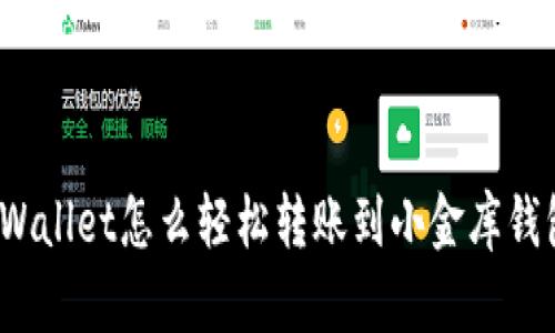 tpWallet怎么轻松转账到小金库钱包？