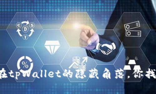 门罗币在tpWallet的隐藏角落，你找到了吗？