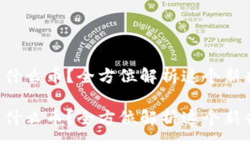 tpWallet是什么币？全方位解析这个新兴数字钱包！

tpWallet是什么币？全方位解析这个新兴数字钱包！