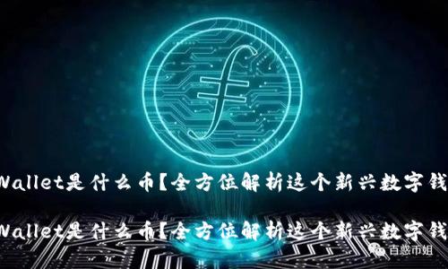 tpWallet是什么币？全方位解析这个新兴数字钱包！

tpWallet是什么币？全方位解析这个新兴数字钱包！