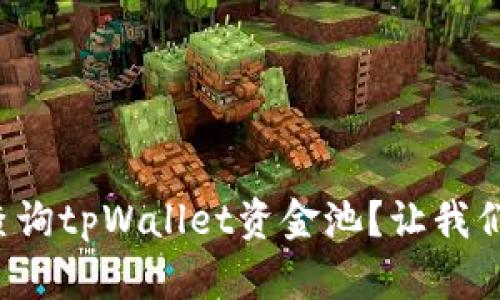 如何轻松查询tpWallet资金池？让我们一探究竟！