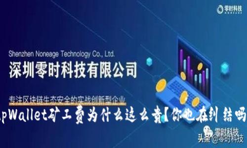 tpWallet矿工费为什么这么贵？你也在纠结吗？