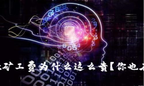 tpWallet矿工费为什么这么贵？你也在纠结吗？