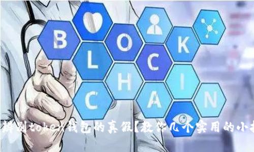 如何辨别token钱包的真假？教你几个实用的小技巧！