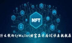 为什么我的tpWallet财富显示为0？快来找