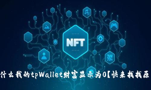 为什么我的tpWallet财富显示为0？快来找找原因！