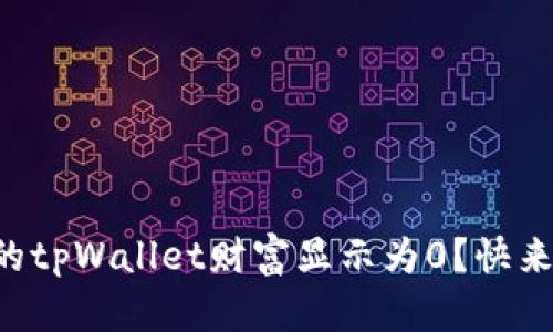 为什么我的tpWallet财富显示为0？快来找找原因！