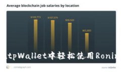 如何在tpWallet中轻松使用Ronin钱包？