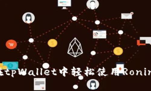 如何在tpWallet中轻松使用Ronin钱包？